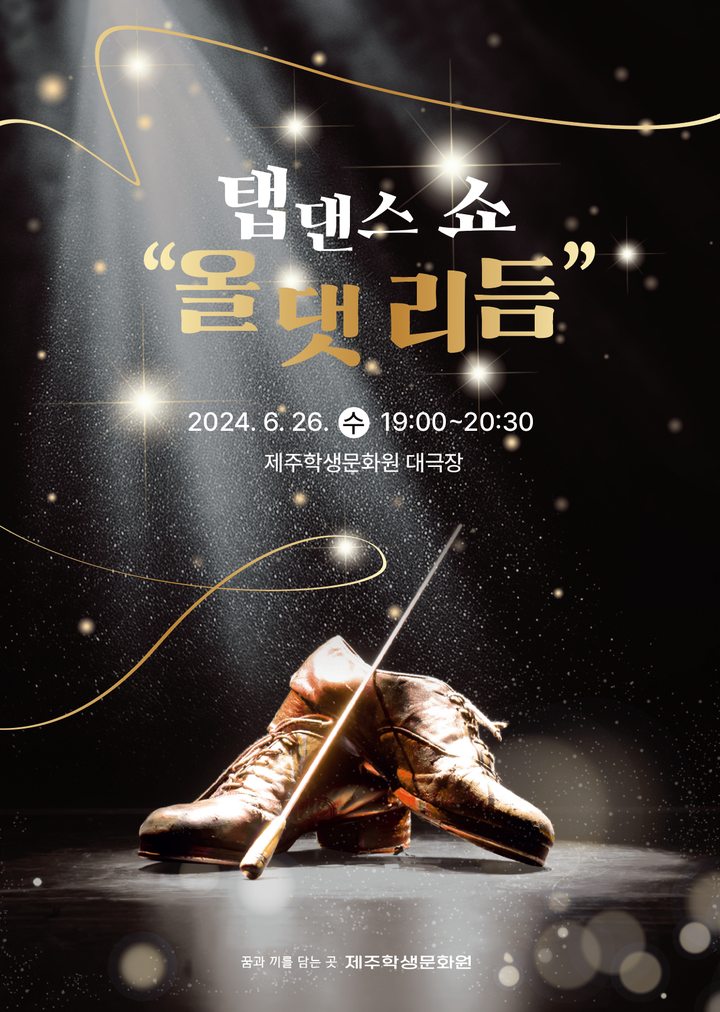 두드림“올 댓 리듬”탭댄스 공연 :: 공지사항 :: 어도초등학교 어도초등학교 :: 공지사항 :: 두드림“올 댓 리듬”탭댄스 공연