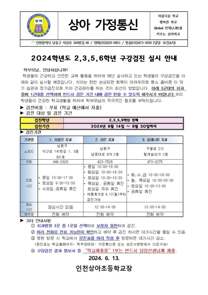 2024학년도 2,3,5,6학년 구강검진 실시 안내 :: 가정통신문 :: 인천상아초등학교 인천상아초등학교 :: 가정통신문 :: 2024학년도 2,3,5,6학년... 