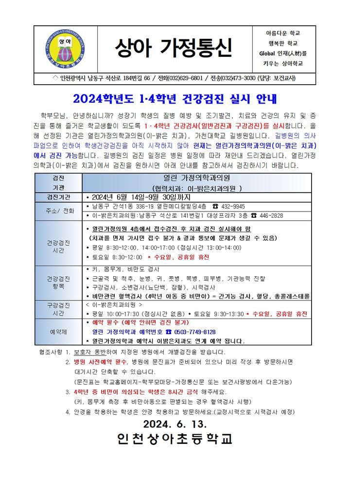 2024학년도 1, 4학년 학생 건강검진 실시 안내 :: 가정통신문 :: 인천상아초등학교 인천상아초등학교 :: 가정통신문 :: 2024학년도 1, 4학년... 