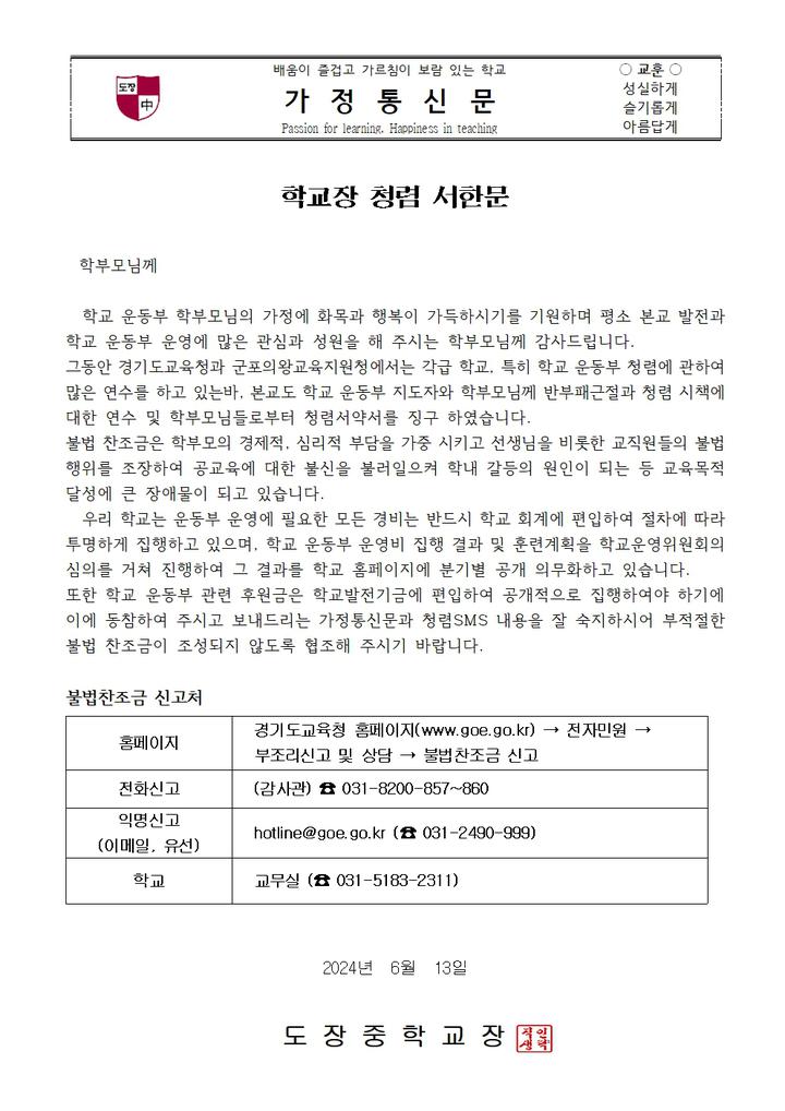 학교장 청렴 서한문 :: 가정통신문 :: 도장중학교 도장중학교 :: 가정통신문 :: 학교장 청렴 서한문