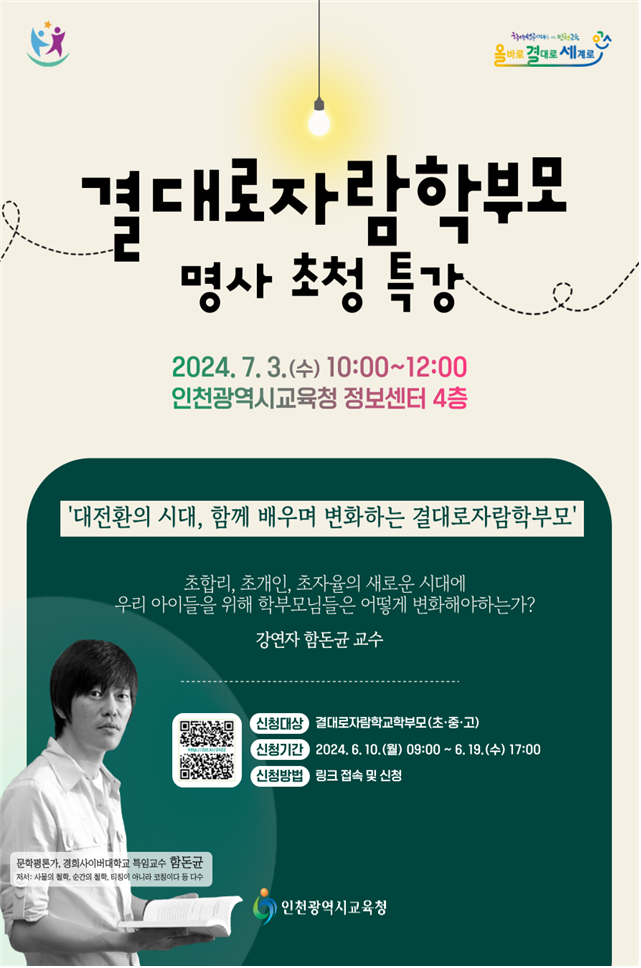 「2024 명사초청 결대로자람학부모 특강」운영 안내 :: 가정통신문 :: 동산고등학교 동산고등학교 :: 가정통신문 :: 「2024 명사초청... 