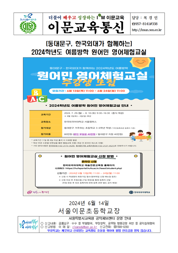 [동대문구, 한국외대가 함께하는] 2024학년도 여름방학 원어민 영어체험교실 :: 가정통신문 :: 서울이문초등학교 서울이문초등학교... 