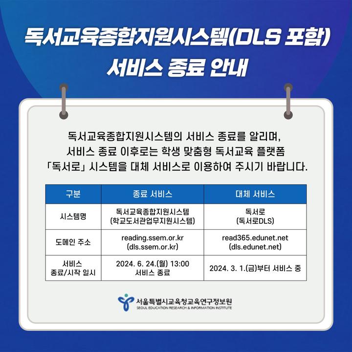 (서울시교육청)독서교육종합지원시스템 종료 및 독서로 시스템 대체 서비스 알림 :: 공지사항 :: 서울용원초등학교 서울용원초등학교 :: 공지사항... 