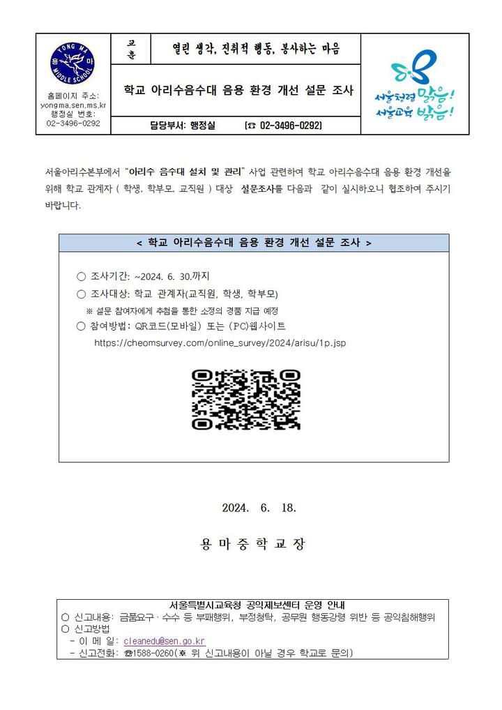 학교 아리수음수대 음용 환경 개선 설문 조사 안내 :: 가정통신문 :: 용마중학교 용마중학교 :: 가정통신문 :: 학교 아리수음수대 음용 환경 개선... 