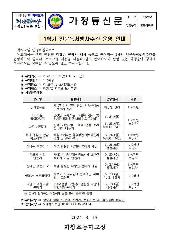 1학기 인문독서행사주간 운영 안내 :: 가정통신문 :: 화창초등학교 화창초등학교 :: 가정통신문 :: 1학기 인문독서행사주간 운영 안내