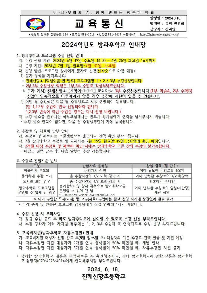 2024학년도 7월 방과후학교 안내장 :: 가정통신문 :: 진해신항초등학교 진해신항초등학교 :: 가정통신문 :: 2024학년도 7월 방과후학교 안내장