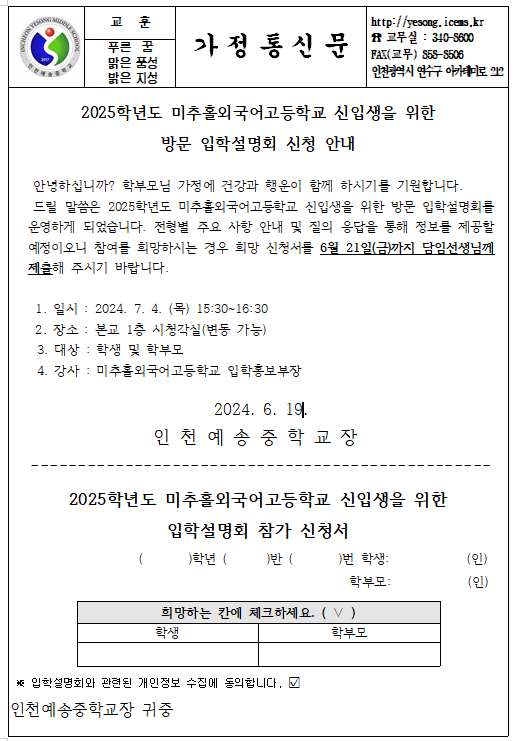 인천예송중학교 인천예송중학교 :: 가정통신문 :: 2025학년도 미추홀외국어고등학교 신입생을 위한 방문 입학설명회 신청 안내 가정통신문