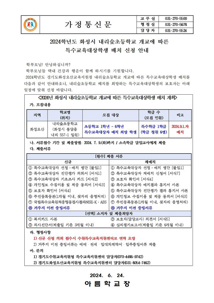 2024학년도 화성시 내리숲초등학교 개교에 따른 특수교육대상학생 배치 신청 안내 :: 가정통신문 :: 아름학교 아름학교 :: 가정통신문... 
