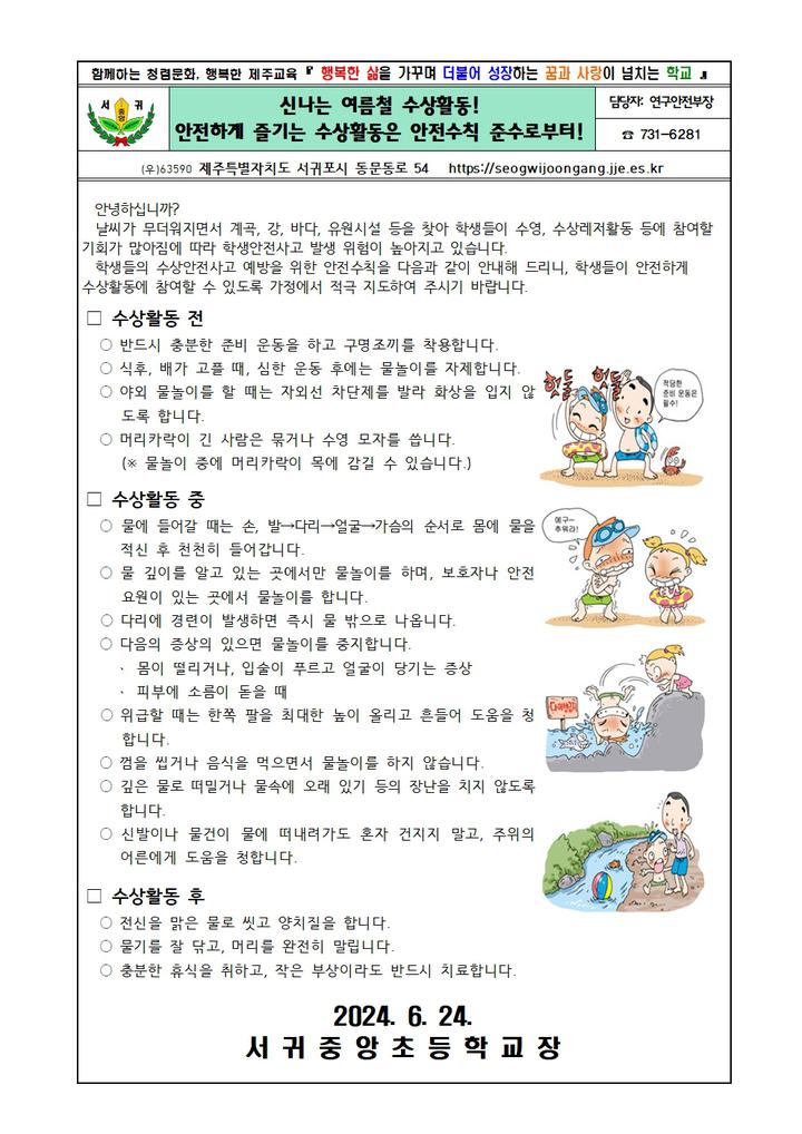 여름철 수상안전사고 예방 가정통신문 :: 가정통신문 :: 서귀중앙초등학교 서귀중앙초등학교 :: 가정통신문 :: 여름철 수상안전사고 예방 가정통신문