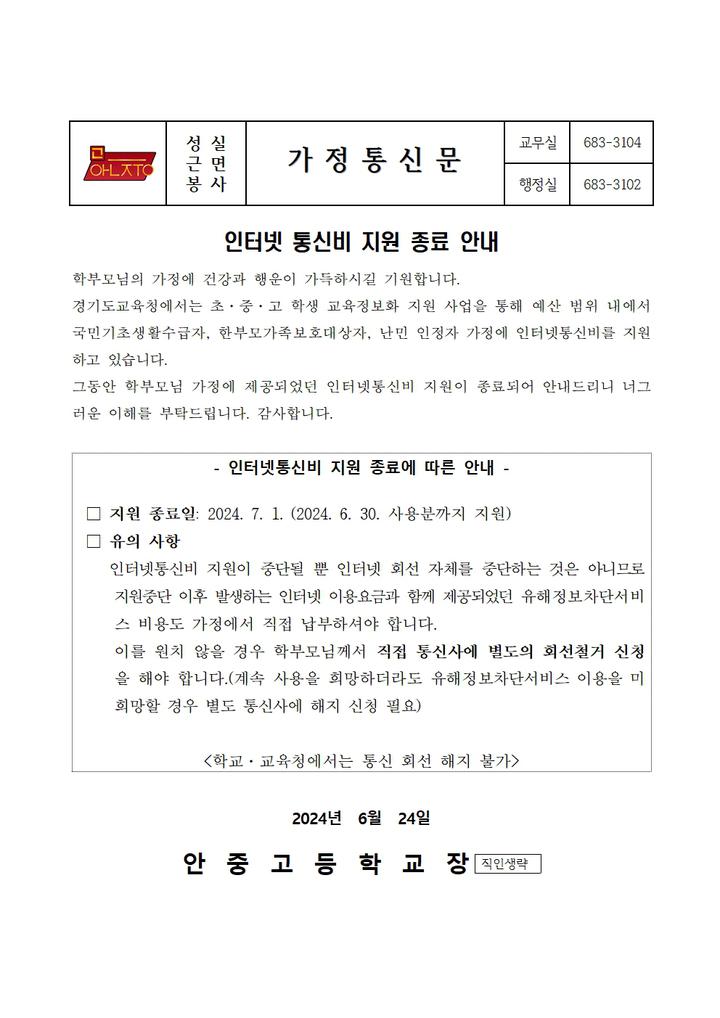 인터넷통신비 지원 중단 안내 :: 가정통신문 :: 안중고등학교 안중고등학교 :: 가정통신문 :: 인터넷통신비 지원 중단 안내