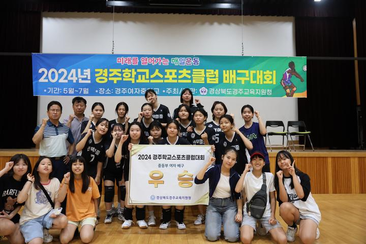 2024년 경주학교스포츠클럽 배구대회 우승 :: 공지사항 :: 선덕여자중학교 선덕여자중학교 :: 공지사항 :: 2024년 경주학교스포츠클럽 배구대회... 