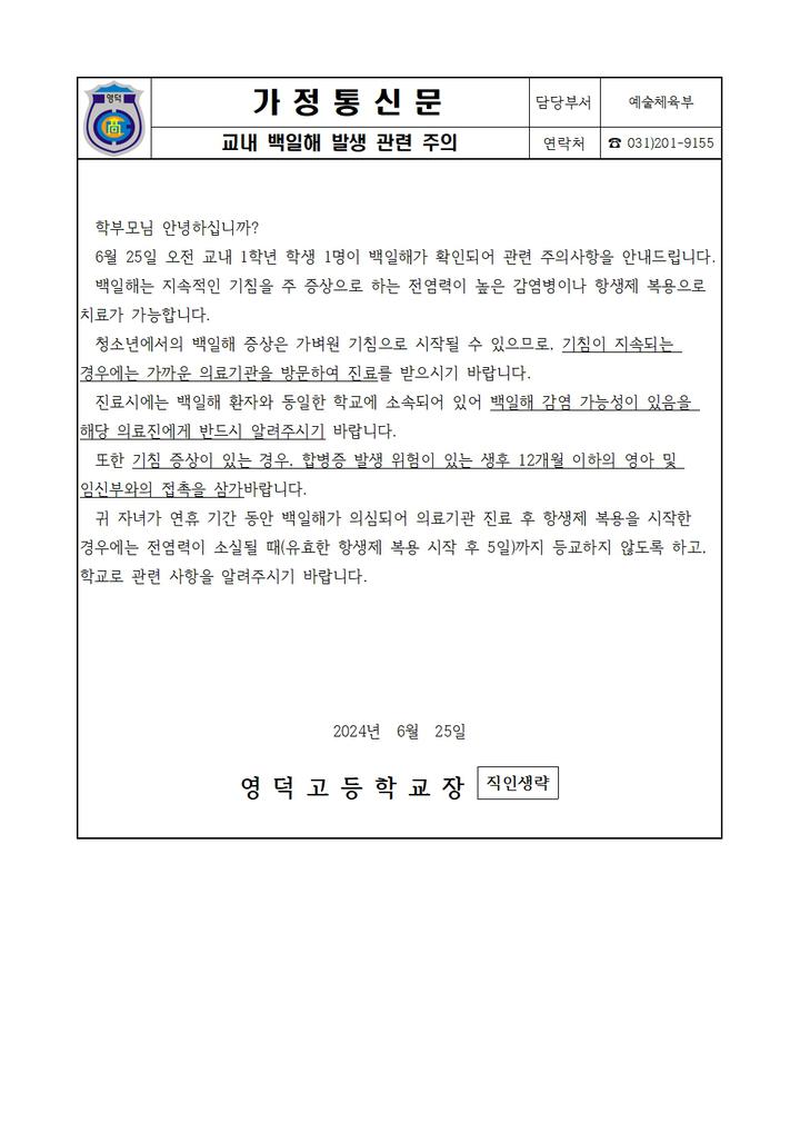 교내 백일해 발생 관련 주의 :: 가정통신문 :: 영덕고등학교 영덕고등학교 :: 가정통신문 :: 교내 백일해 발생 관련 주의