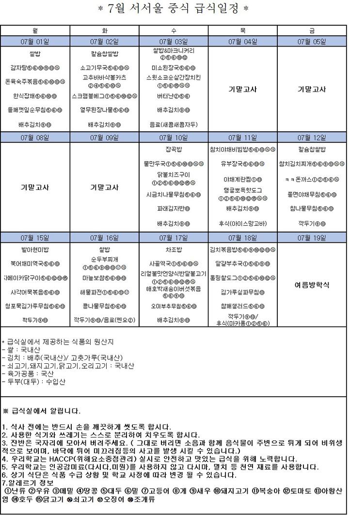 2024년 7.8월 학교 급식 안내 가정통신문(급식식단 및 영양교육) :: 가정통신문 :: 서서울생활과학고등학교 서서울생활과학고등학교... 