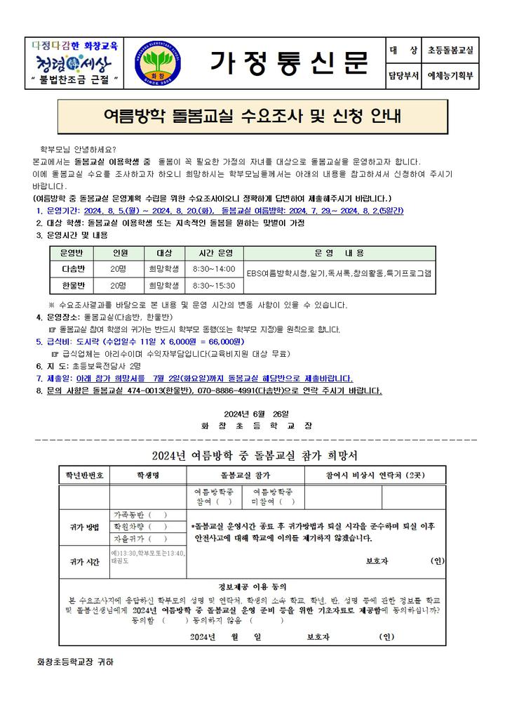여름방학 돌봄교실 수요조사 및 신청 안내 :: 가정통신문 :: 화창초등학교 화창초등학교 :: 가정통신문 :: 여름방학 돌봄교실 수요조사 및 신청 안내