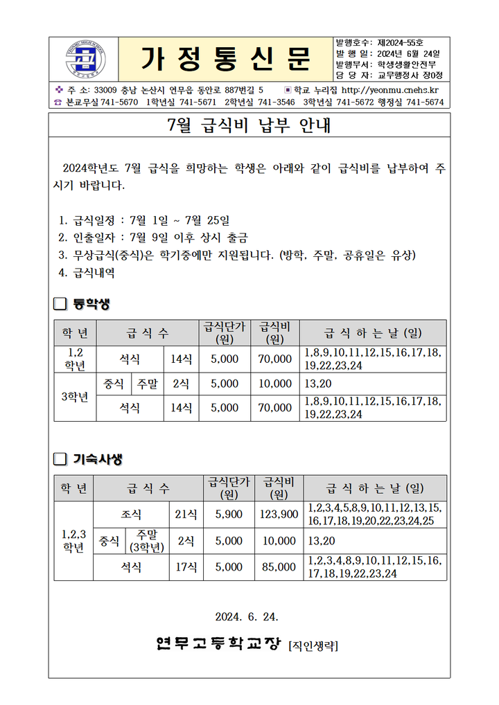 2024학년도 7월 급식 가정통신문 안내 :: 가정통신문 :: 연무고등학교 연무고등학교 :: 가정통신문 :: 2024학년도 7월 급식 가정통신문 안내