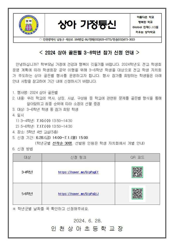 상아 골든벨 참가 신청 안내(3~6학년) :: 가정통신문 :: 인천상아초등학교 인천상아초등학교 :: 가정통신문 :: 상아 골든벨 참가 신청 안내(3~6학년)