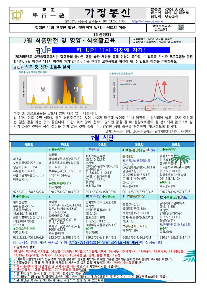 11시 이전에 자기!) :: 가정통신문 :: 오현중학교 오현중학교 :: 가정통신문 :: 7월 식단 안내 및 식품·안전·영양 식생활 교육 자료(키-UP! 11시... 