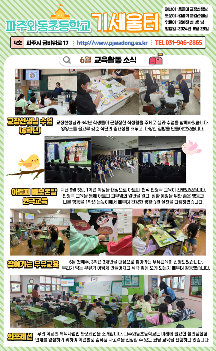 2024년 6월 학교소식지 :: 공지사항 :: 파주와동초등학교 파주와동초등학교 :: 공지사항 :: 2024년 6월 학교소식지