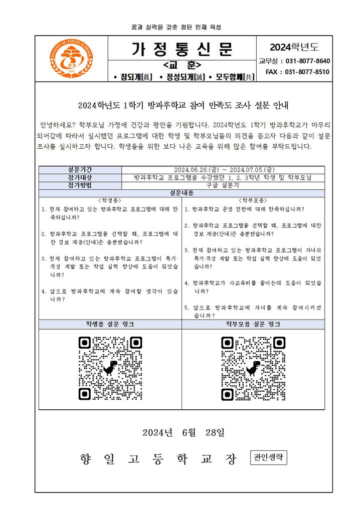 2024학년도 1학기 방과후학교 참여 만족도 조사 설문 안내 :: 가정통신문 :: 향일고등학교 향일고등학교 :: 가정통신문 :: 2024학년도 1학기... 