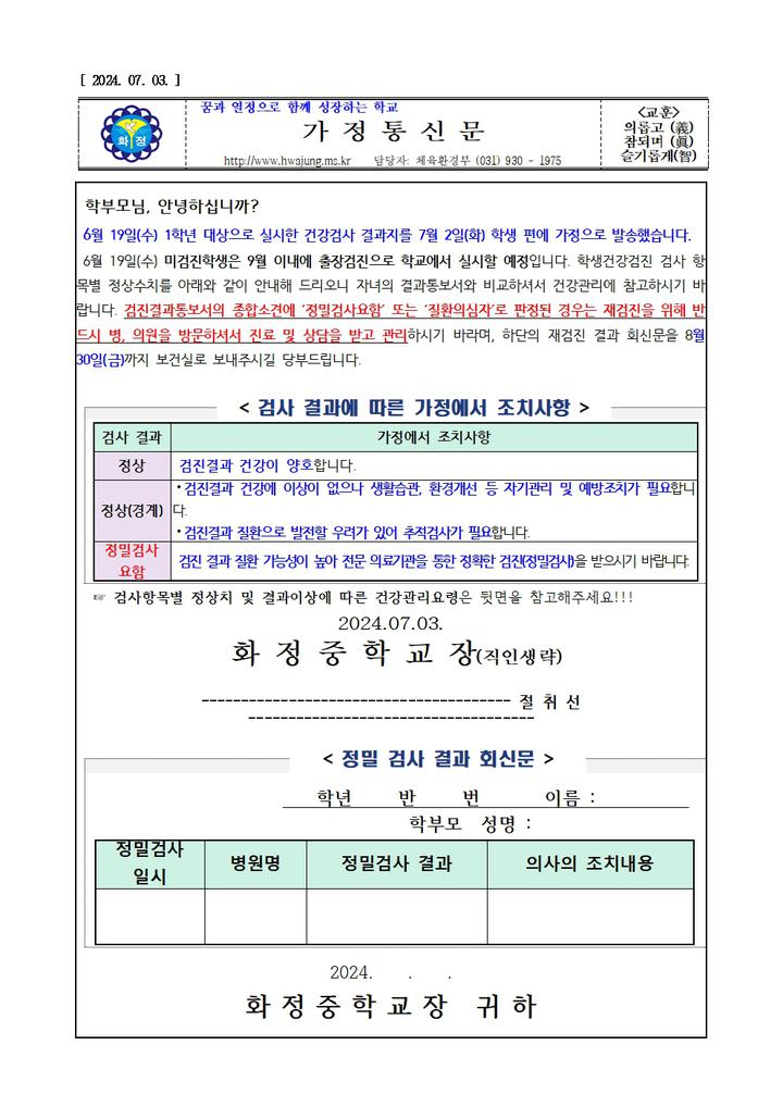 1학년건강검사결과일림 및 정밀검사결과 회신문 안내 :: 가정통신문... 가정통신문 :: 1학년건강검사결과일림 및 정밀검사결과 회신문 안내