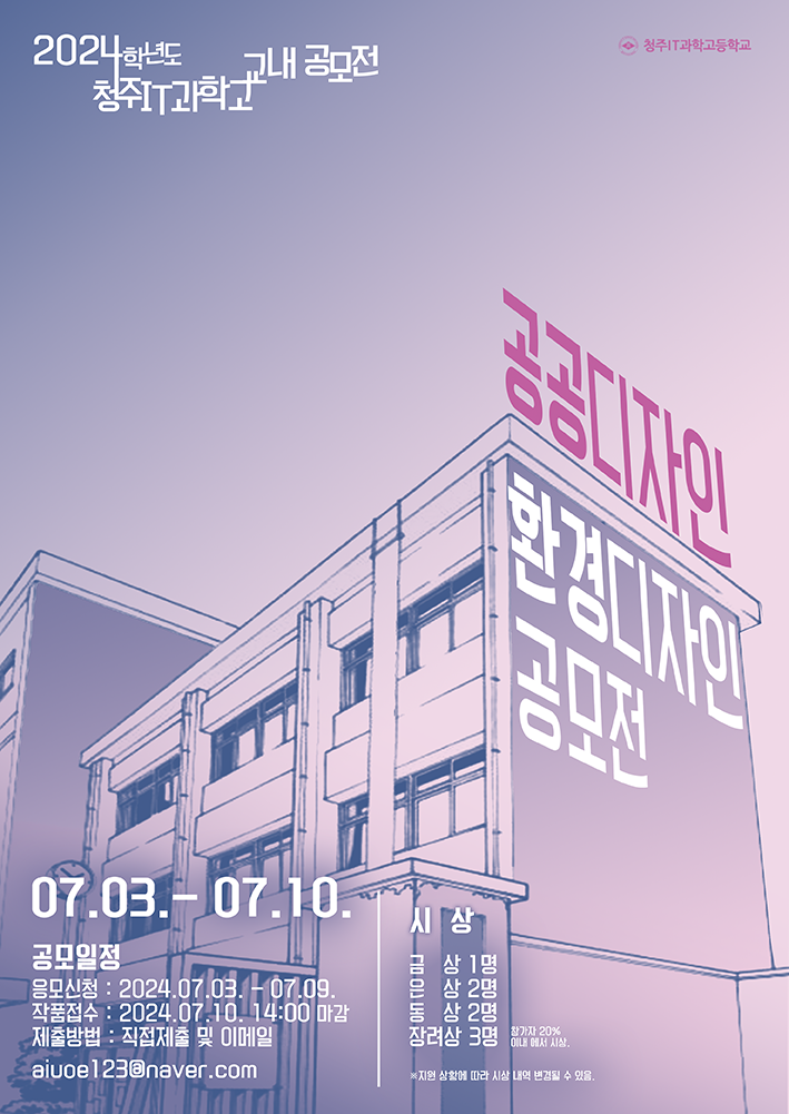 2024학년도 1학기 교내 공공디자인, 환경디자인 공모전 :: 가정통신문 :: 청주IT과학고등학교 청주IT과학고등학교 :: 가정통신문 :: 2024학년도... 