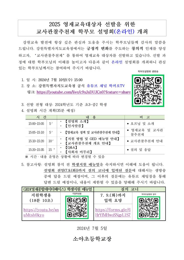 [3~6학년]영재교육대상자 선발을 위한 교사관찰추천제 학부모 설명회(학끼오TV) 안내 :: 가정통신문 :: 소야초등학교 소야초등학교... 