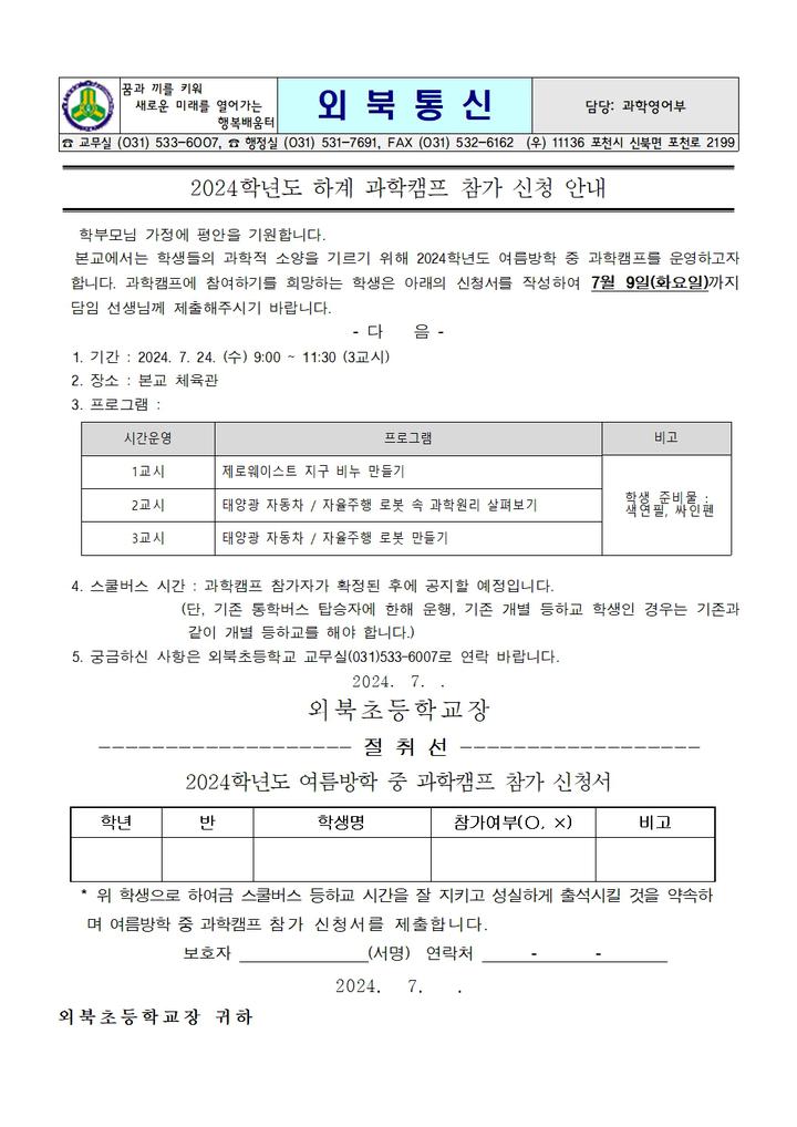 2024학년도 하계 과학캠프 참가 신청 안내 :: 가정통신문 :: 외북초등학교 외북초등학교 :: 가정통신문 :: 2024학년도 하계 과학캠프 참가 신청... 