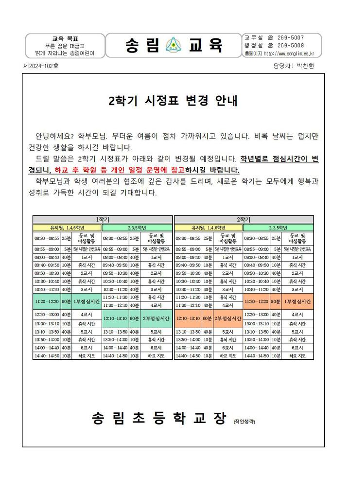 2학기 시정표 변경 안내 :: 가정통신문 :: 송림초등학교 송림초등학교 :: 가정통신문 :: 2학기 시정표 변경 안내