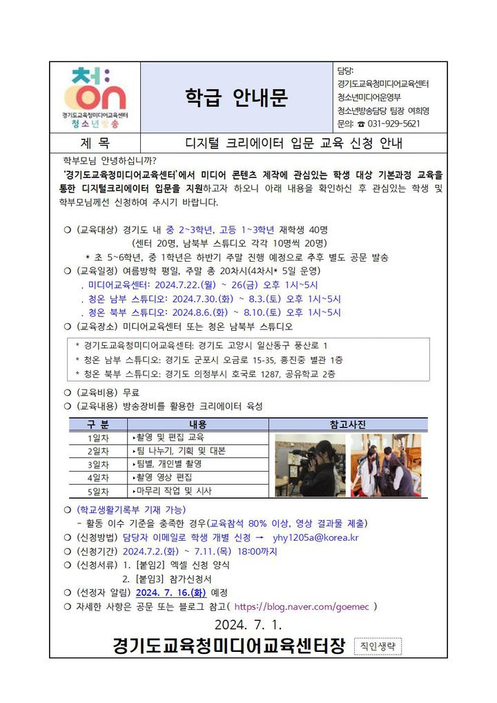 [홍보] 2024년 청소년방송 디지털 크리에이터 입문 교육 신청 안내 :: 공지사항 :: 목감고등학교 목감고등학교 :: 공지사항 :: [홍보] 2024년... 