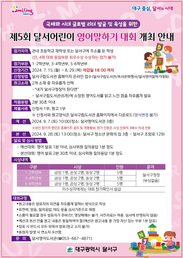 제5회 달서어린이 영어말하기대회 개최 안내 :: 공지사항 :: 대구유천초등학교 대구유천초등학교 :: 공지사항 :: 제5회 달서어린이... 