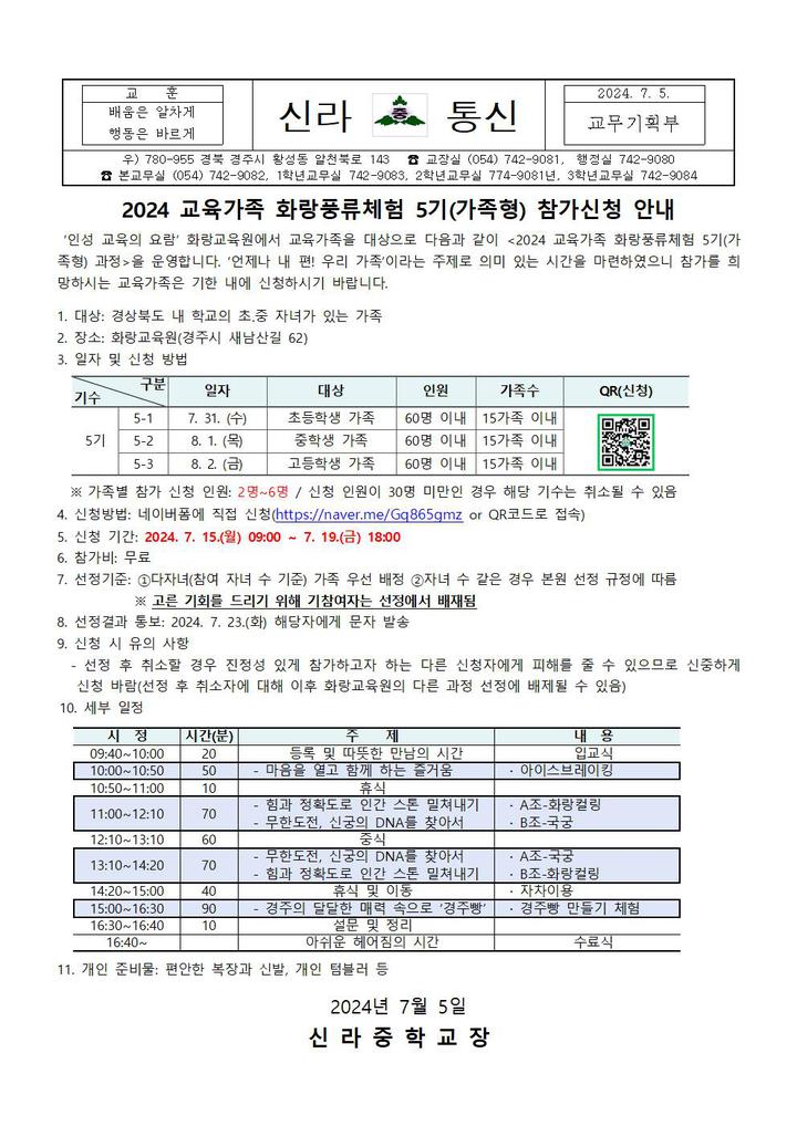 2024 교육가족 화랑풍류체험 5기(가족형) 참가신청 안내 :: 가정통신문 :: 신라중학교 신라중학교 :: 가정통신문 :: 2024 교육가족 화랑풍류체험... 