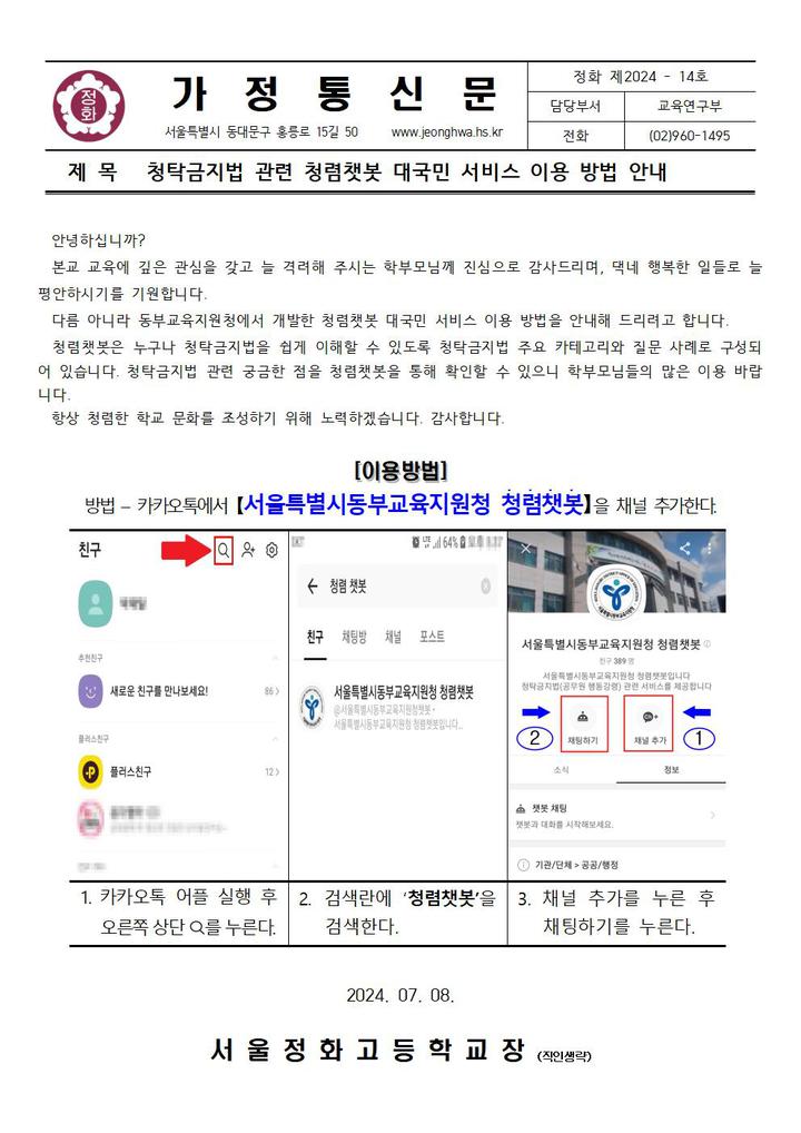 청탁금지법 관련 청렴챗봇 대국민 서비스 이용 방법 안내 :: 가정통신문 :: 서울정화고등학교 서울정화고등학교 :: 가정통신문 :: 청탁금지법 관련... 