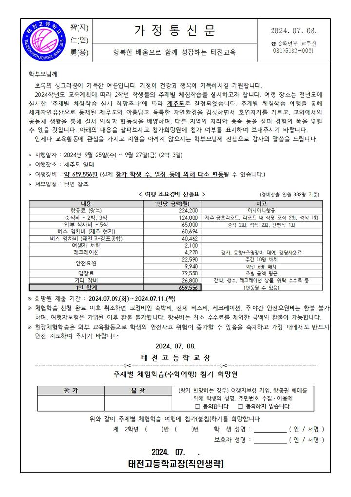 주제별 체험학습 가정통신문 :: 가정통신문 :: 태전고등학교 태전고등학교 :: 가정통신문 :: 주제별 체험학습 가정통신문
