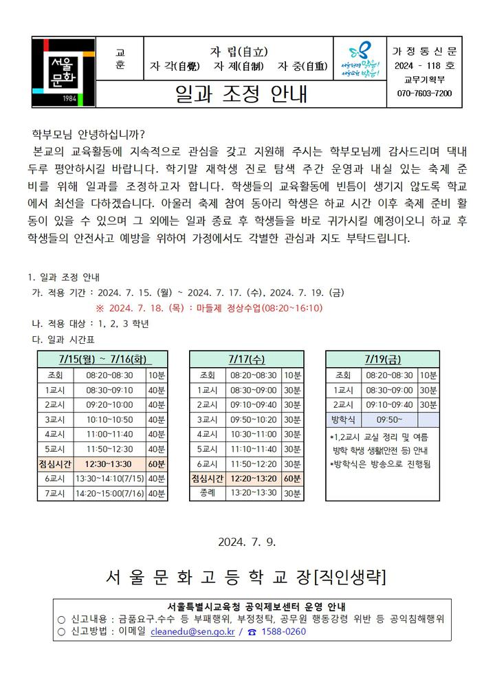 2024-118호 일과 조정 안내 :: 가정통신문 :: 서울문화고등학교 서울문화고등학교 :: 가정통신문 :: 2024-118호 일과 조정 안내