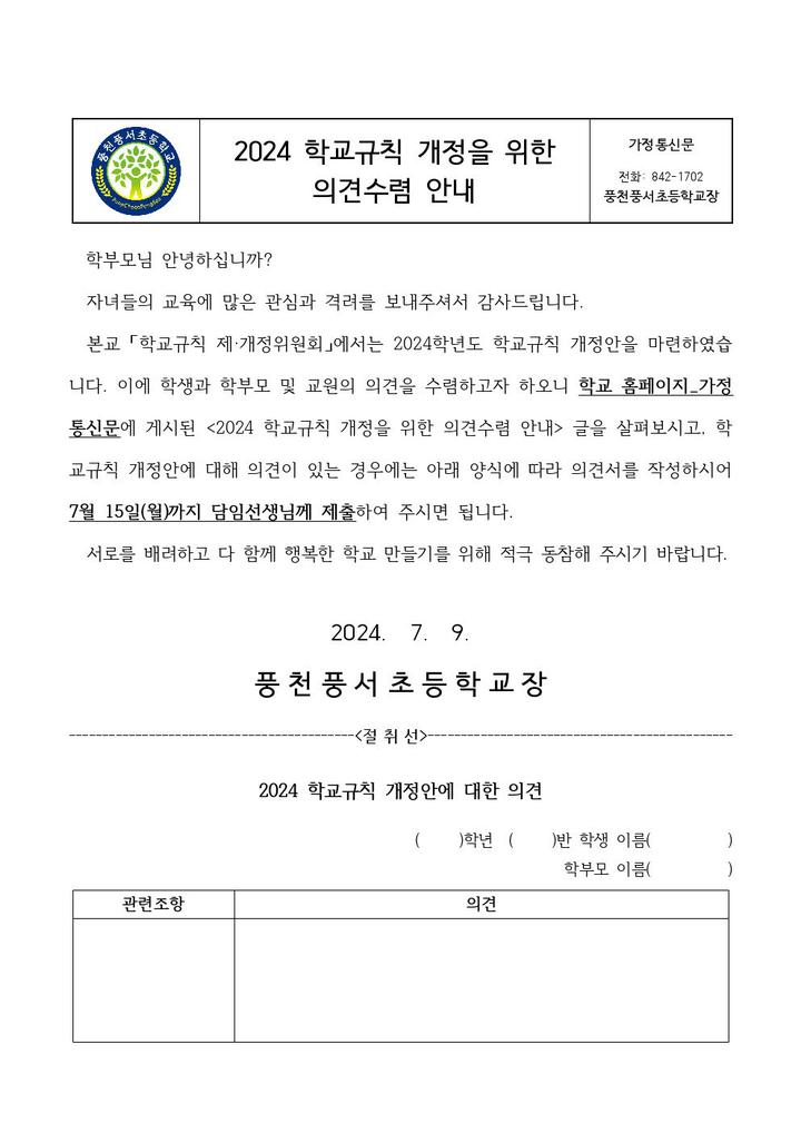 2024 학교규칙 개정을 위한 의견 수렴 안내 :: 가정통신문 :: 풍천풍서초등학교 풍천풍서초등학교 :: 가정통신문 :: 2024 학교규칙 개정을 위한... 