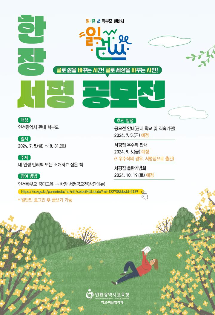 [인천교육소식] 학부모 글바시 기획『한장서평공모전』 운영 안내... 가정통신문 :: [인천교육소식] 학부모 글바시 기획『한장서평공모전』 운영 안내