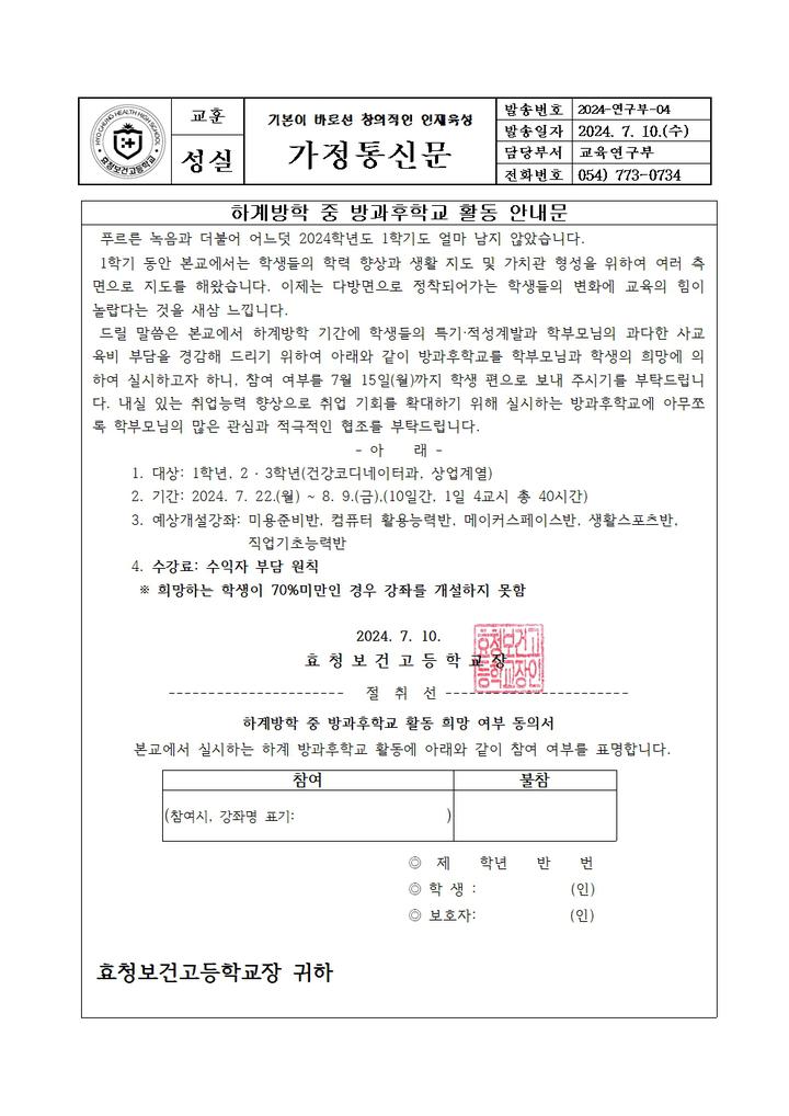 하계방학 중 방과후학교 활동 안내문 :: 가정통신문 :: 태화고등학교 태화고등학교 :: 가정통신문 :: 하계방학 중 방과후학교 활동 안내문