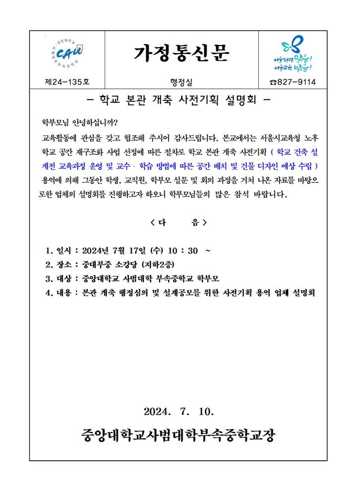 24-135회 학교 본관 개축 사전기획 설명회 :: 가정통신문 :: 중앙대학교사범대학부속중학교 중앙대학교사범대학부속중학교 :: 가정통신문 :: 24... 