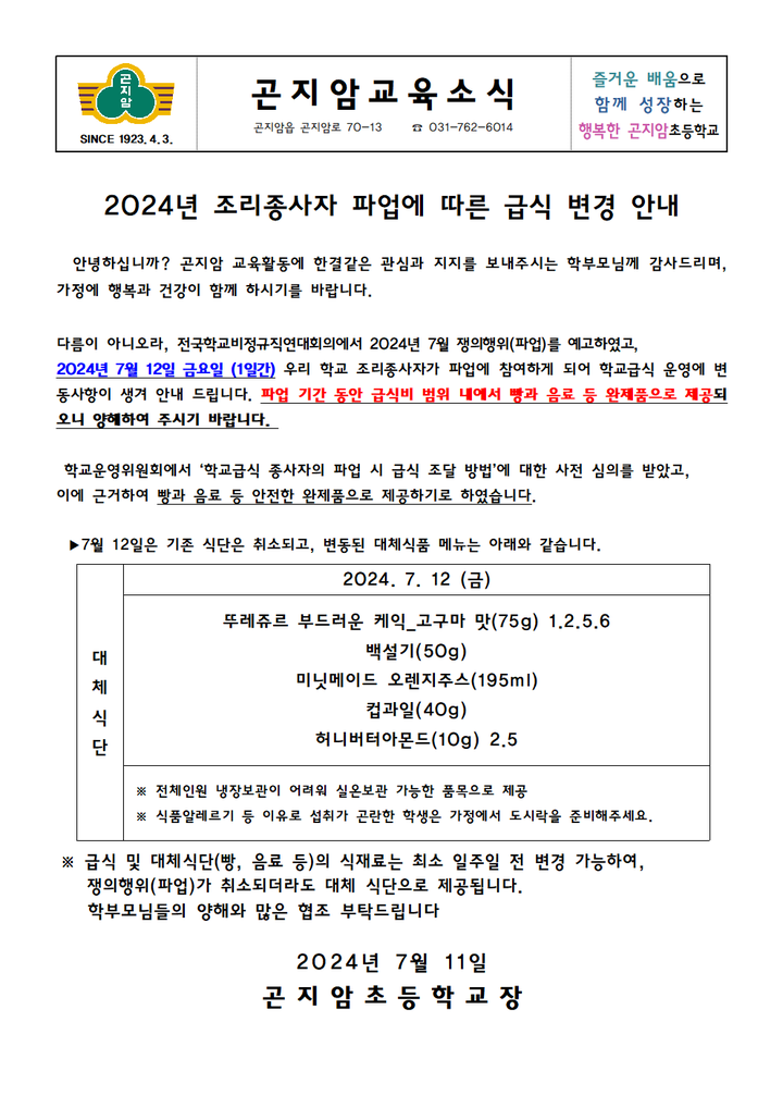 2024년 조리종사자 파업에 따른 급식 변경 안내 :: 가정통신문 :: 곤지암초등학교 곤지암초등학교 :: 가정통신문 :: 2024년 조리종사자 파업에... 