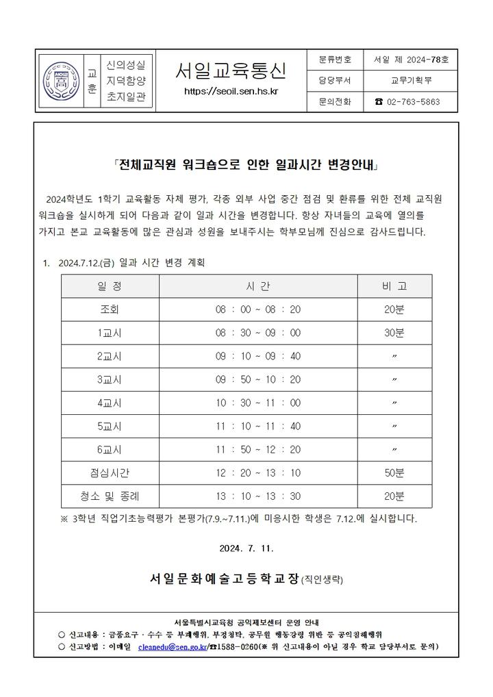 전체교직원 워크숍으로 인한 일과시간 변경안내 :: 가정통신문 :: 서일문화예술고등학교 서일문화예술고등학교 :: 가정통신문 :: 전체교직원... 