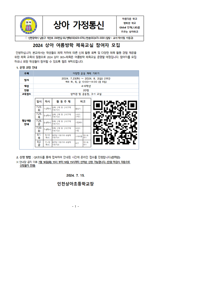 2024 상아 여름방학 체육교실 참여자 모집 가정통신문 :: 가정통신문 :: 인천상아초등학교 인천상아초등학교 :: 가정통신문 :: 2024 상아... 