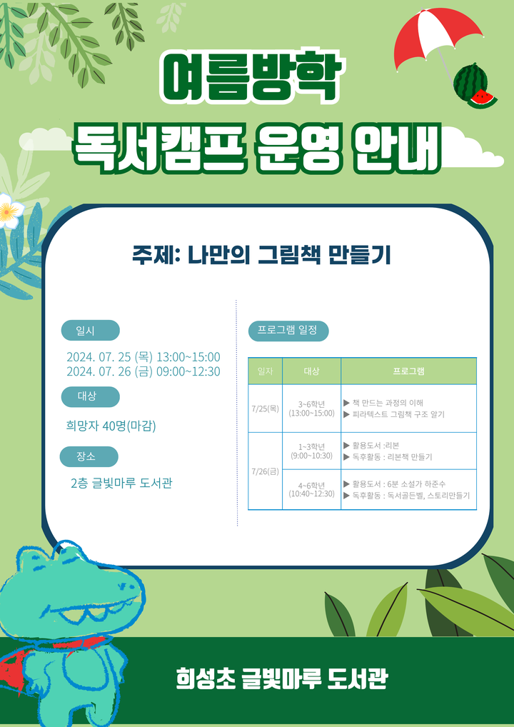 2024학년도 여름방학 도서실 운영안내 및 독서캠프 프로그램 안내 :: 공지사항 :: 희성초등학교 희성초등학교 :: 공지사항 :: 2024학년도... 