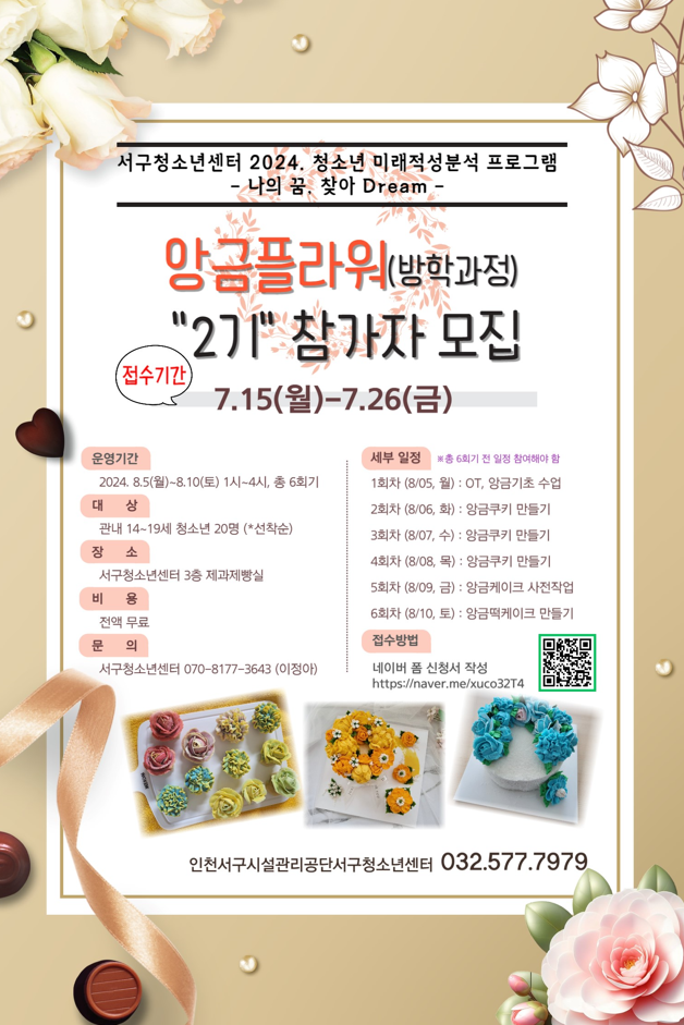 서구청소년센터 앙금플라워(방학과정) 참가자 모집 안내(전액무료)... 공지사항 :: 서구청소년센터 앙금플라워(방학과정) 참가자 모집 안내(전액무료)