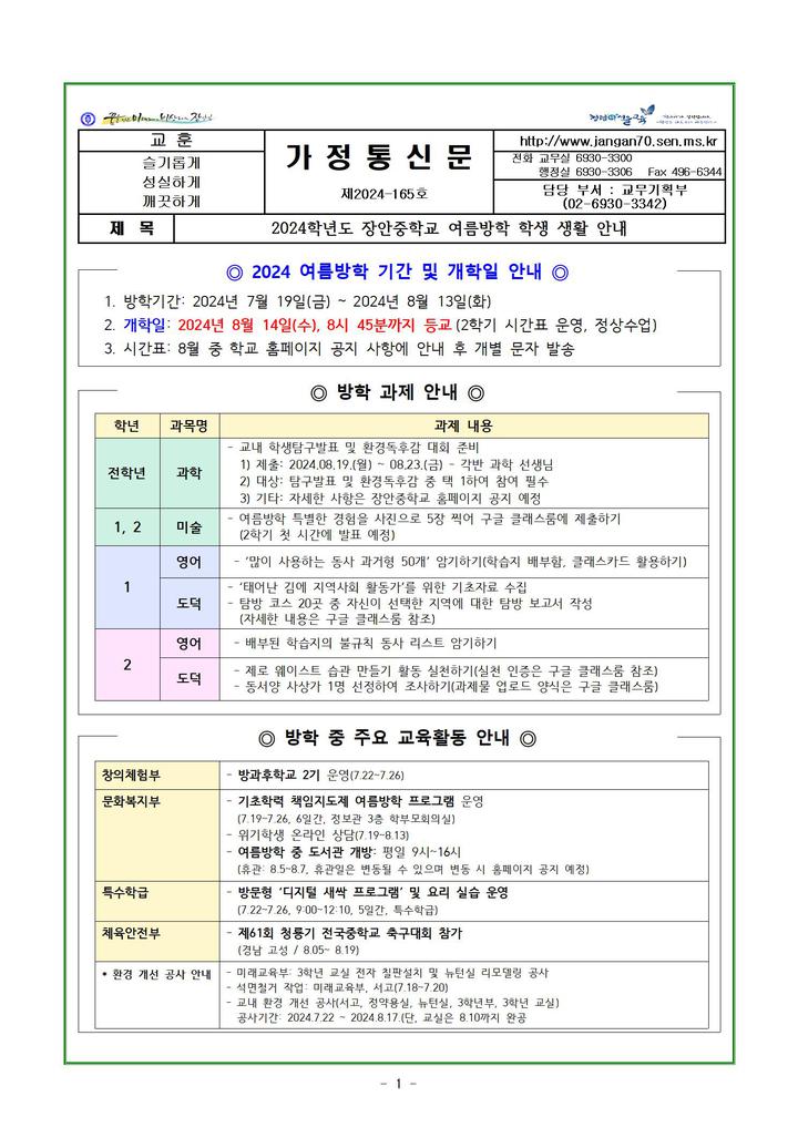 (가통-165호) 2024 장안중학교 여름방학 학생 생활 안내 :: 가정통신문 :: 장안중학교 장안중학교 :: 가정통신문 :: (가통-165호) 2024... 