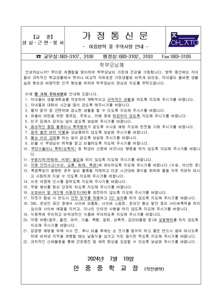 여름방학 중 주의사항 안내 가정통신문 :: 가정통신문 :: 안중중학교 안중중학교 :: 가정통신문 :: 여름방학 중 주의사항 안내 가정통신문