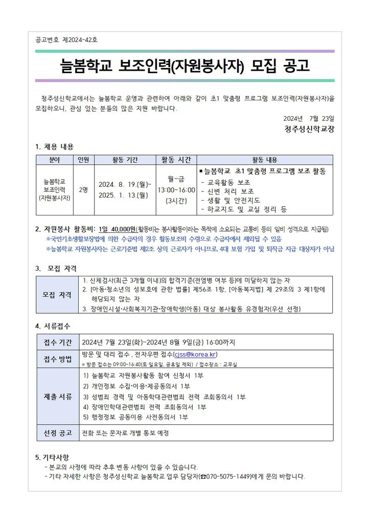 늘봄학교 보조인력(자원봉사자) 모집 공고 :: 공지사항 :: 청주성신학교 청주성신학교 :: 공지사항 :: 늘봄학교 보조인력(자원봉사자) 모집 공고
