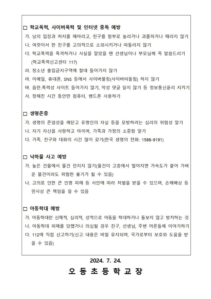 2024 여름방학 학생생활지도 (학교폭력예방 포함) 가정통신문 :: 가정통신문 :: 오동초등학교 오동초등학교 :: 가정통신문 :: 2024 여름방학... 