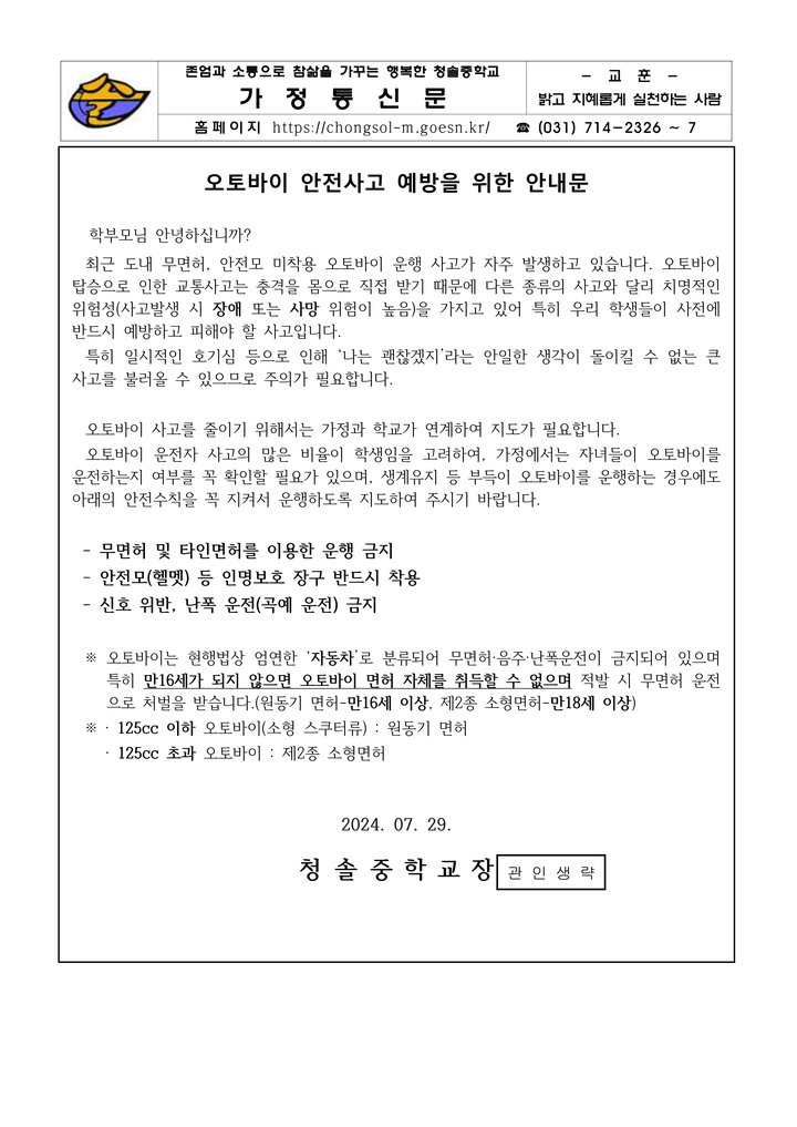 오토바이 안전사고 예방을 위한 안내문 :: 가정통신문 :: 청솔중학교 청솔중학교 :: 가정통신문 :: 오토바이 안전사고 예방을 위한 안내문