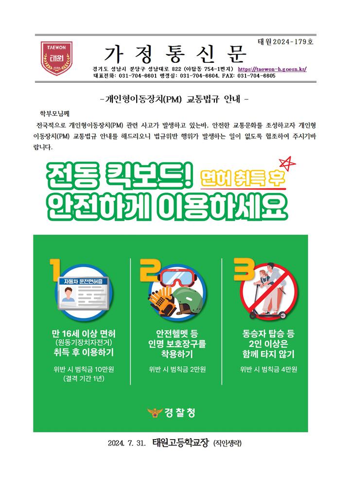 개인형이동장치(PM) 교통법규 안내 :: 가정통신문 :: 태원고등학교 태원고등학교 :: 가정통신문 :: 개인형이동장치(PM) 교통법규 안내