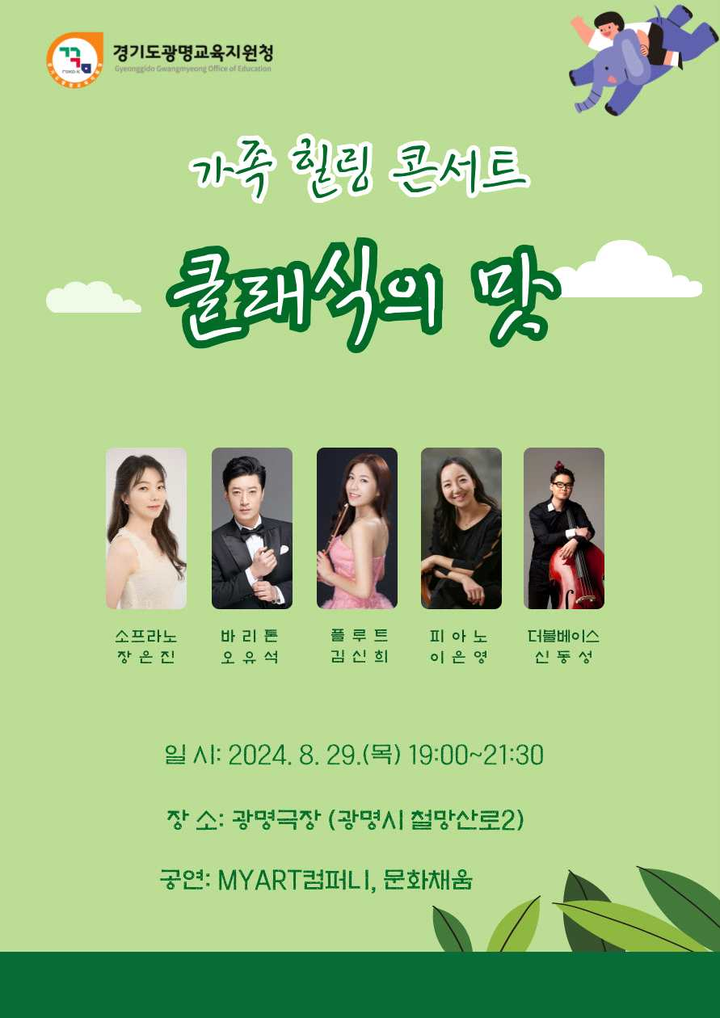 2024 우리가족징검다리 [가족힐링콘서트-클래식의 맛] 가정통신문 안내 :: 가정통신문(교육청) :: 광명북중학교 광명북중학교 :: 가정통신문... 